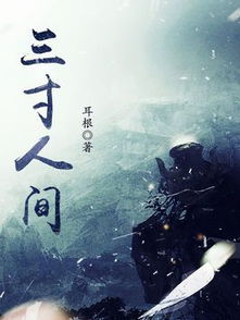 耳根三寸人间和其他小说的联系，耳根三寸人间好看吗