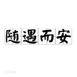 随遇而安是什么意思用一句话来完成，随遇而安是什么意思怎么造句