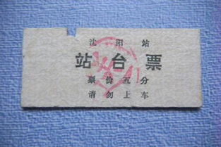 站台票多少钱一张，站台票现在还能买吗