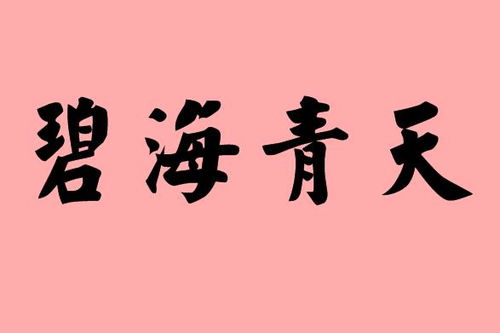 带青字的字有哪些字，带青字的字组词
