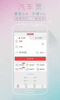 全国汽车票12308官网下载，12308