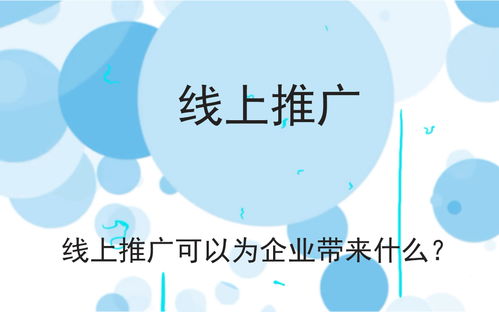 企业线上推广怎么做，企业线上推广方式有哪些