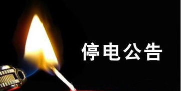 宜昌停电公告在哪里看，宜昌停电通知