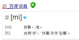 宓怎么读音姓氏，吴宓怎么读音是什么意思