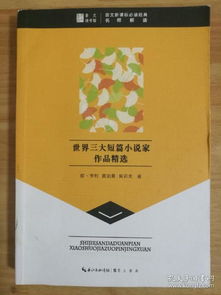 世界三大短篇小说家
