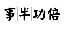 事倍功半和事半功倍有什么区别，事倍功半和事半功倍有什么区别