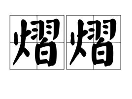 熠熠的拼音
