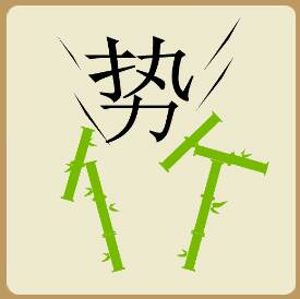 带“势”字的成语
