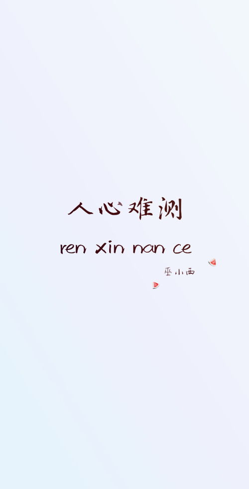 人心叵测的经典句子