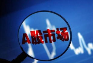 a股上市条件
