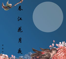 春江花月夜原文
