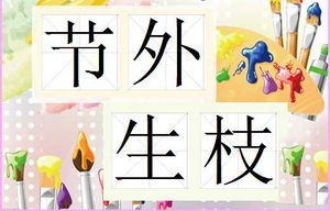 带芽字的成语有哪些?
