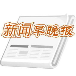 新闻早晚报主要是介绍什么内容的?
