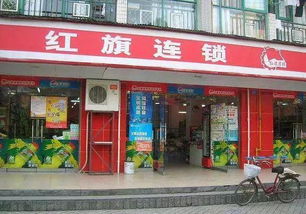 红旗连锁超市
