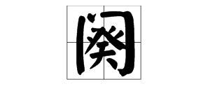 阕怎么读音是什么