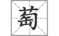 葡萄的萄怎么读