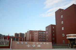 西安铁一中滨河学校
