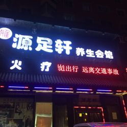 沈阳足疗团购
