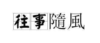 风繁体字
