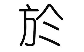 於做姓怎么读
