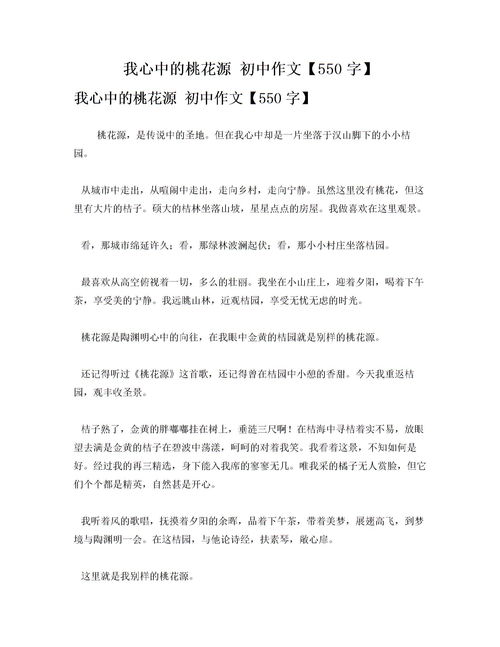 我心中的桃花源作文4篇
