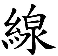 “冲”的繁体字怎么写?