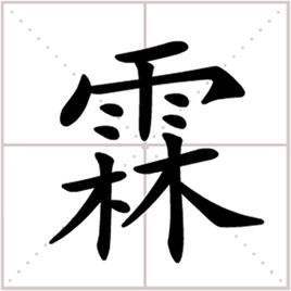 霖字的含义
