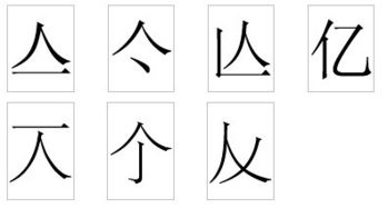 人字加一笔是什么字
