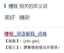 糟糕的反义词
