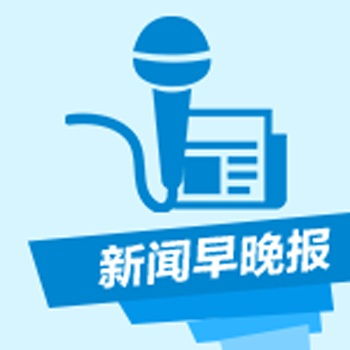 新闻早晚报
