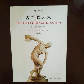 简述古希腊艺术的基本特点