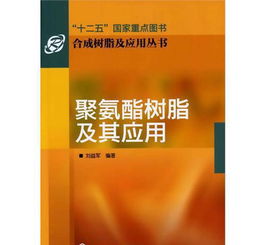 聚氨酯树脂及其应用
