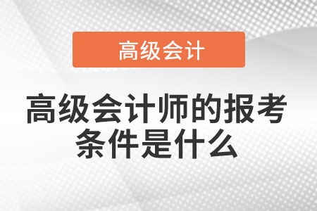 高级会计师的报名条件有哪些