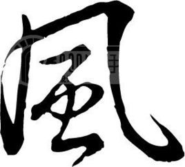 风字繁体字