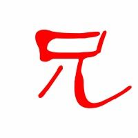 兄字拼音
