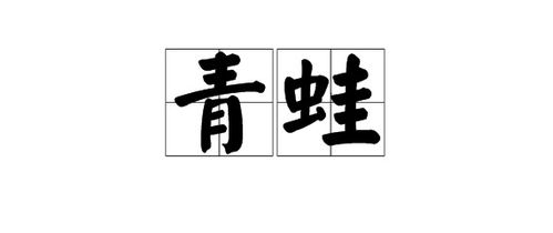 蛙的拼音
