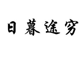形容没钱的成语

