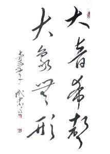 大音希声,大象无形什么意思?