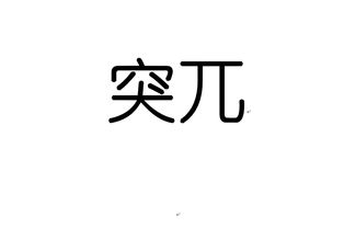 突兀的意思
