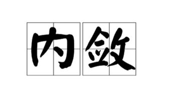 内敛是什么意思