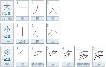 大的笔画顺序
