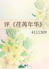 荏苒年华怎样读