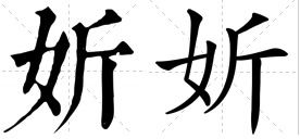 带有女字旁的字
