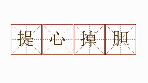 如何用提心吊胆造句