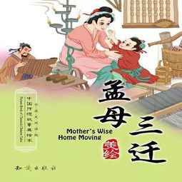 孟母三迁翻译
