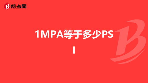 1mpa等于多少psi
