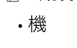 机的繁体字

