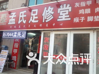 沈阳中档的足疗店,做足疗都多少钱?