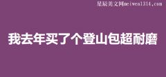 我去年买了个登山包,超耐磨是什么意思???