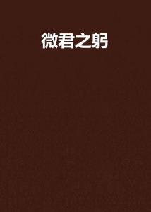 微君之躬
